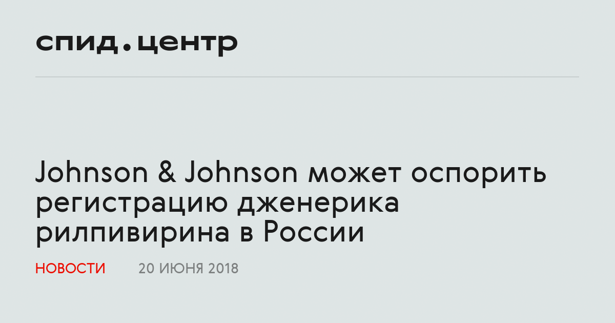 Johnson & Johnson может оспорить регистрацию дженерика рилпивирина в России
