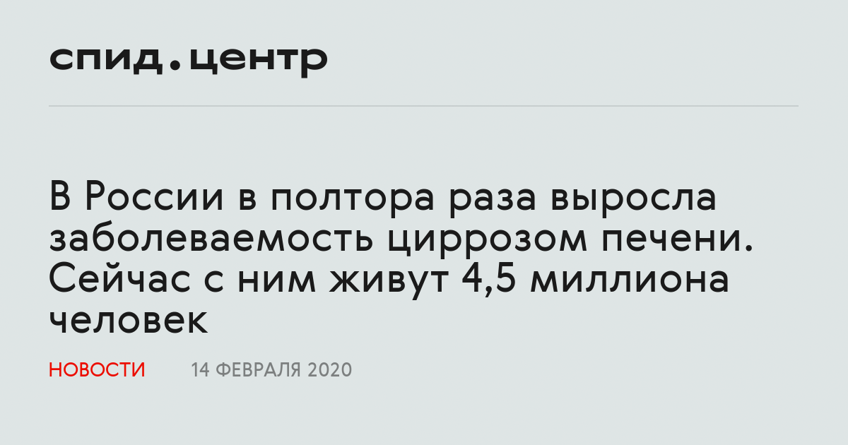 В России в полтора раза выросла заболеваемость циррозом печени. Сейчас ...