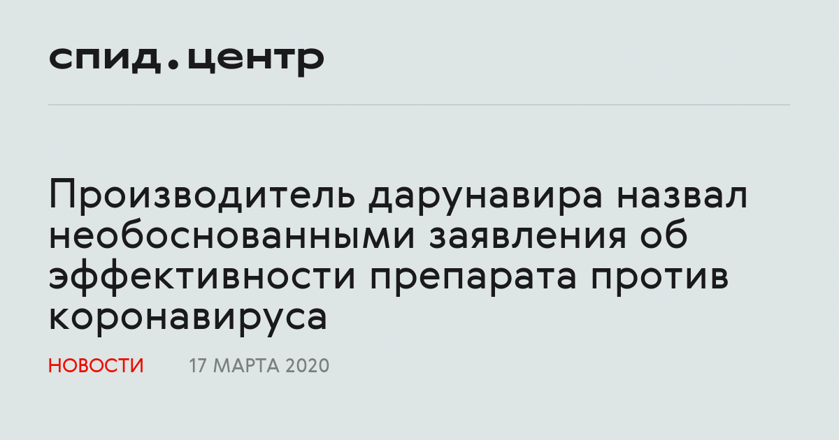 Производитель дарунавира назвал необоснованными заявления об ...