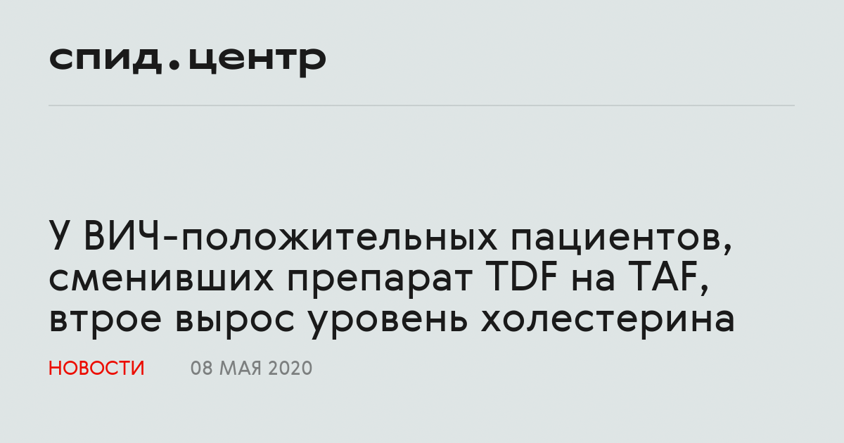 У ВИЧ-положительных пациентов, сменивших препарат TDF на TAF, втрое ...