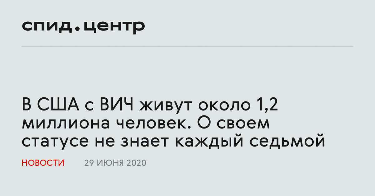 В США с ВИЧ живут около 1,2 миллиона человек. О своем статусе не знает ...
