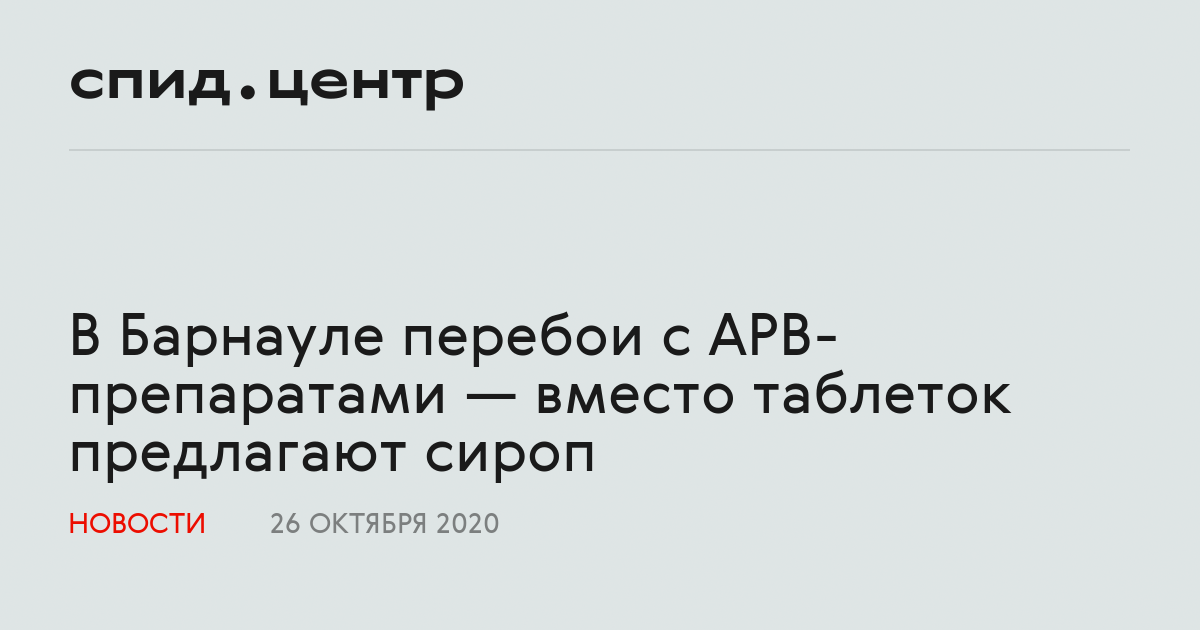 В Барнауле перебои с АРВ-препаратами — вместо таблеток предлагают сироп