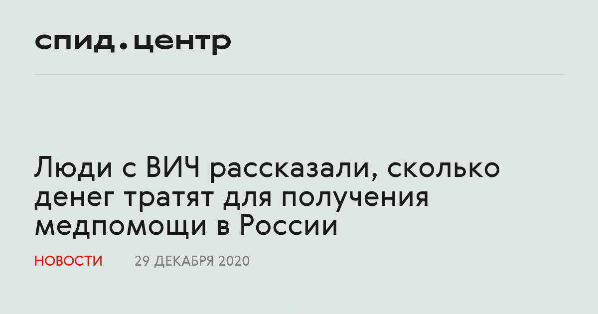 Люди с ВИЧ рассказали, сколько денег тратят для получения медпомощи в ...