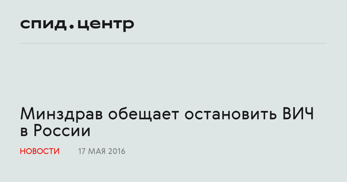 Минздрав обещает остановить ВИЧ в России