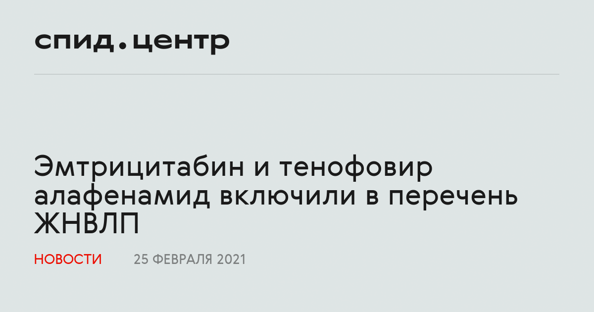 Эмтрицитабин и тенофовир алафенамид включили в перечень ЖНВЛП