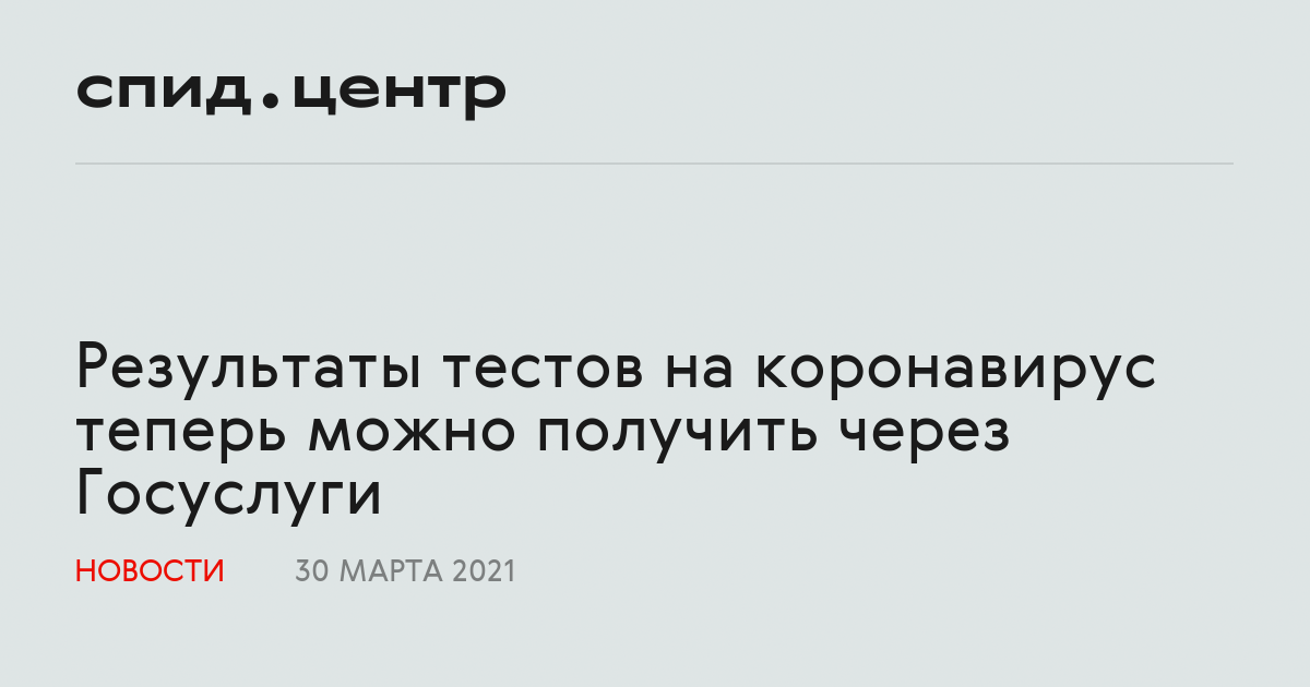 Через какое время приходит результат анализа на коронавирус на телефон