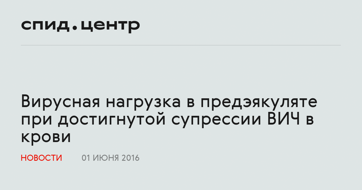 Вирусная нагрузка в предэякуляте при достигнутой супрессии ВИЧ в крови