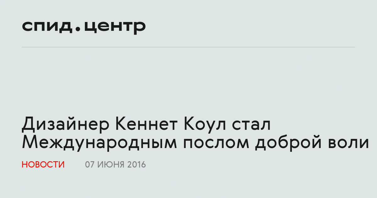 Дизайнер Кеннет Коул стал Международным послом доброй воли