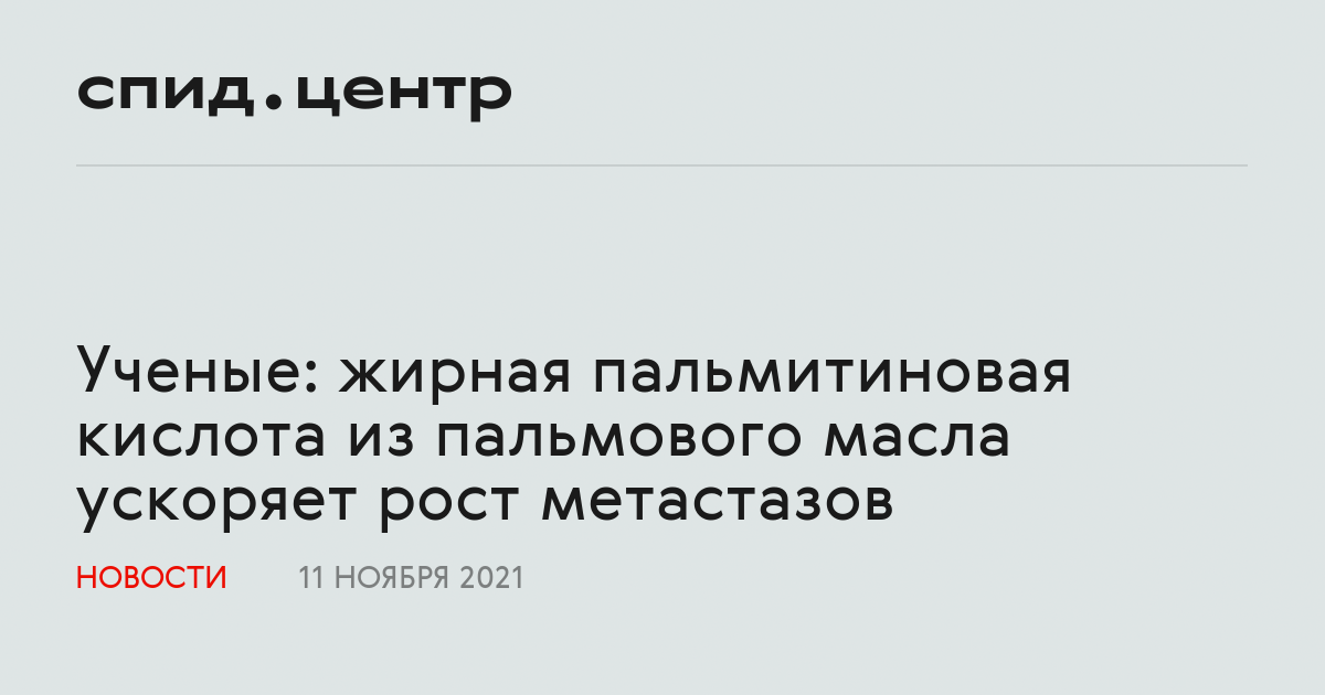 Ученые: жирная пальмитиновая кислота из пальмового масла ускоряет рост ...