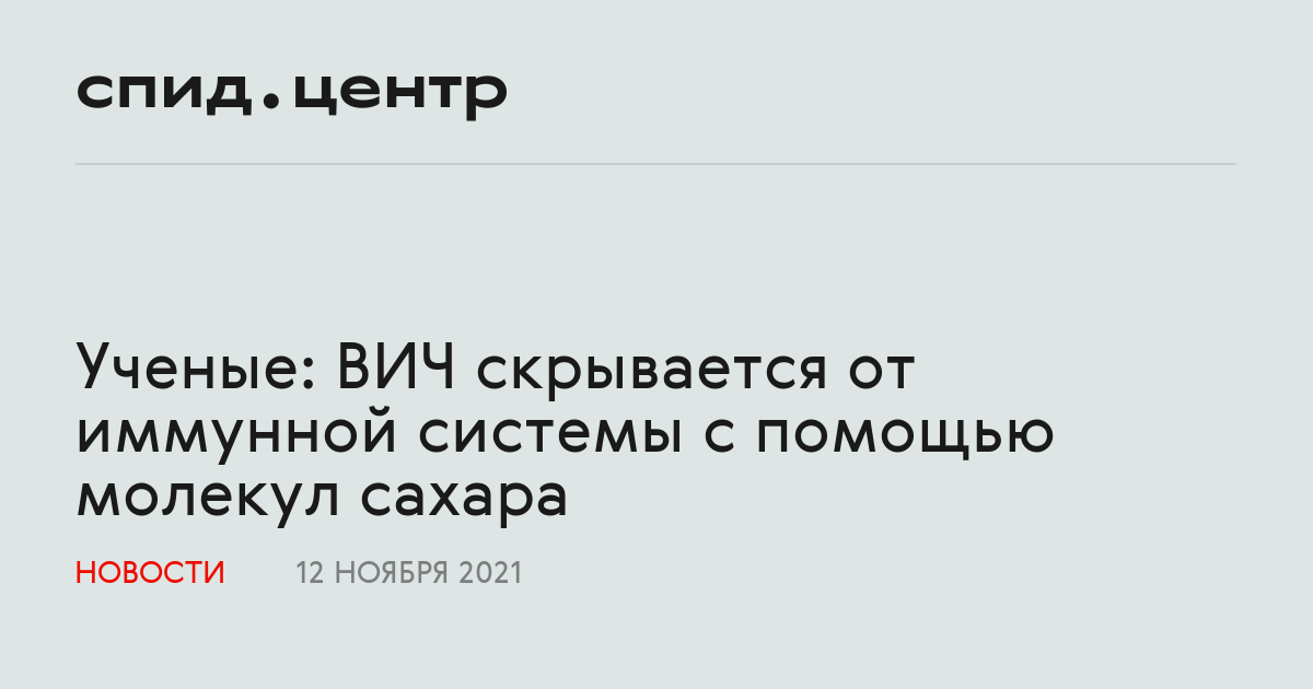 Ученые: ВИЧ скрывается от иммунной системы с помощью молекул сахара