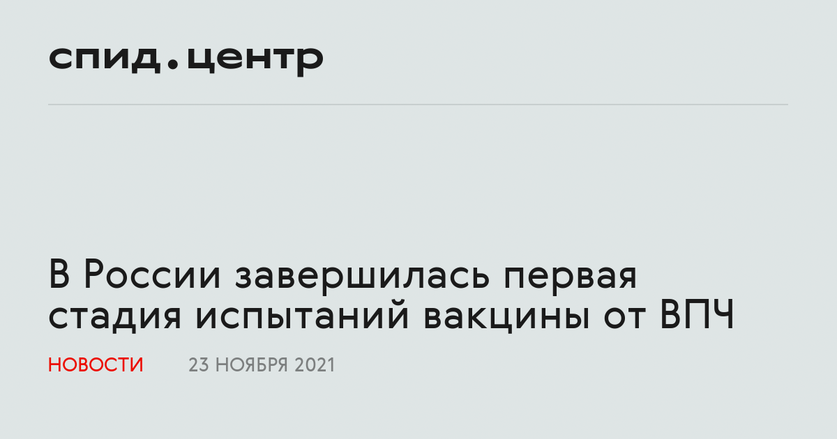 В России завершилась первая стадия испытаний вакцины от ВПЧ