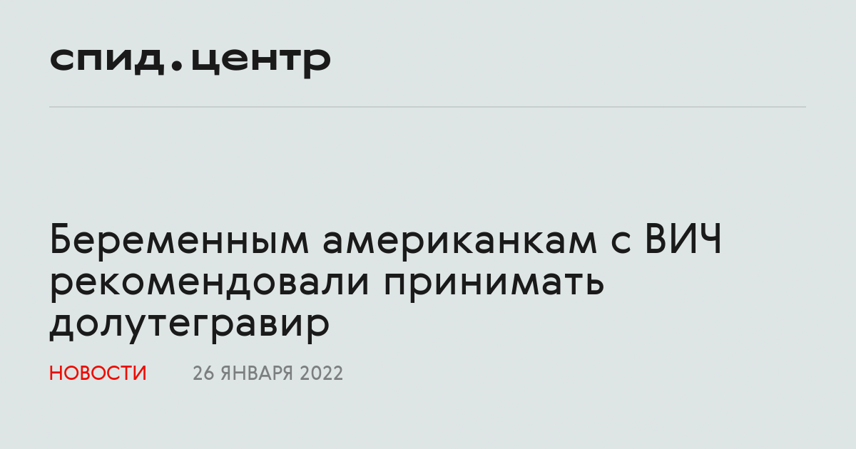 Беременным американкам с ВИЧ рекомендовали принимать долутегравир
