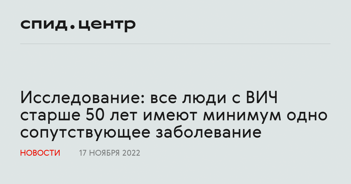 Исследование: все люди с ВИЧ старше 50 лет имеют минимум одно ...