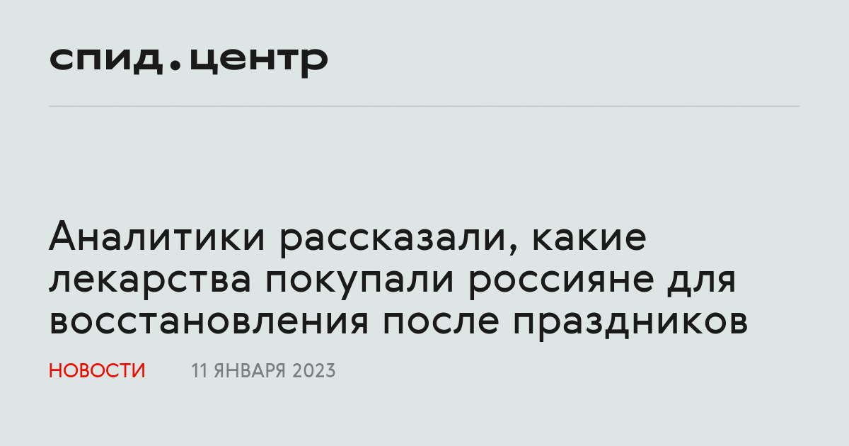 Аналитики рассказали, какие лекарства покупали россияне для ...