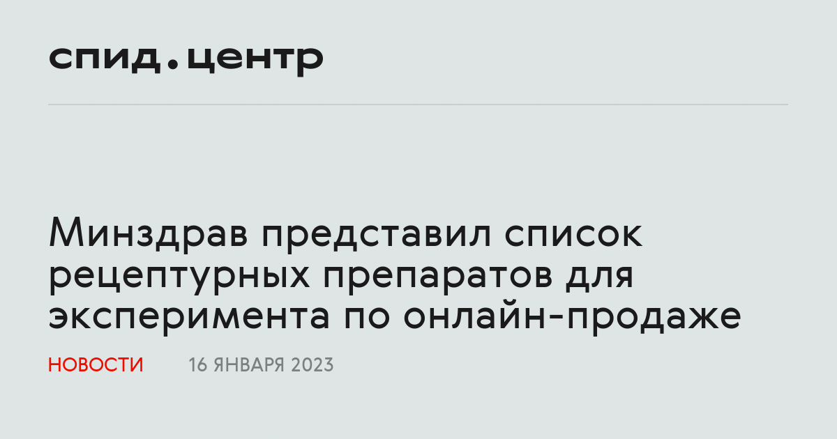 Минздрав представил список рецептурных препаратов для эксперимента по ...