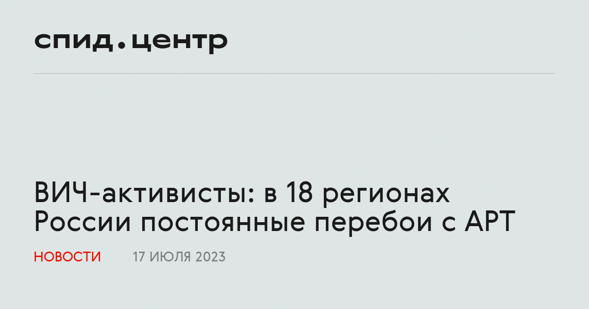 ВИЧ-активисты: в 18 регионах России постоянные перебои с АРТ