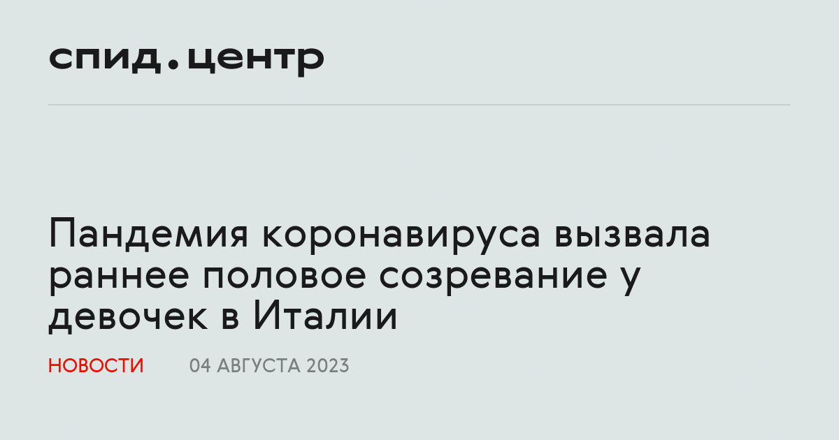 половое созревание девочек Пандемия коронавируса вызвала раннее половое созревание у девочек в Италии