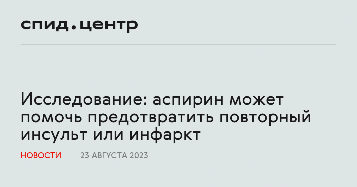 Исследование: аспирин может помочь предотвратить повторный инсульт или ...