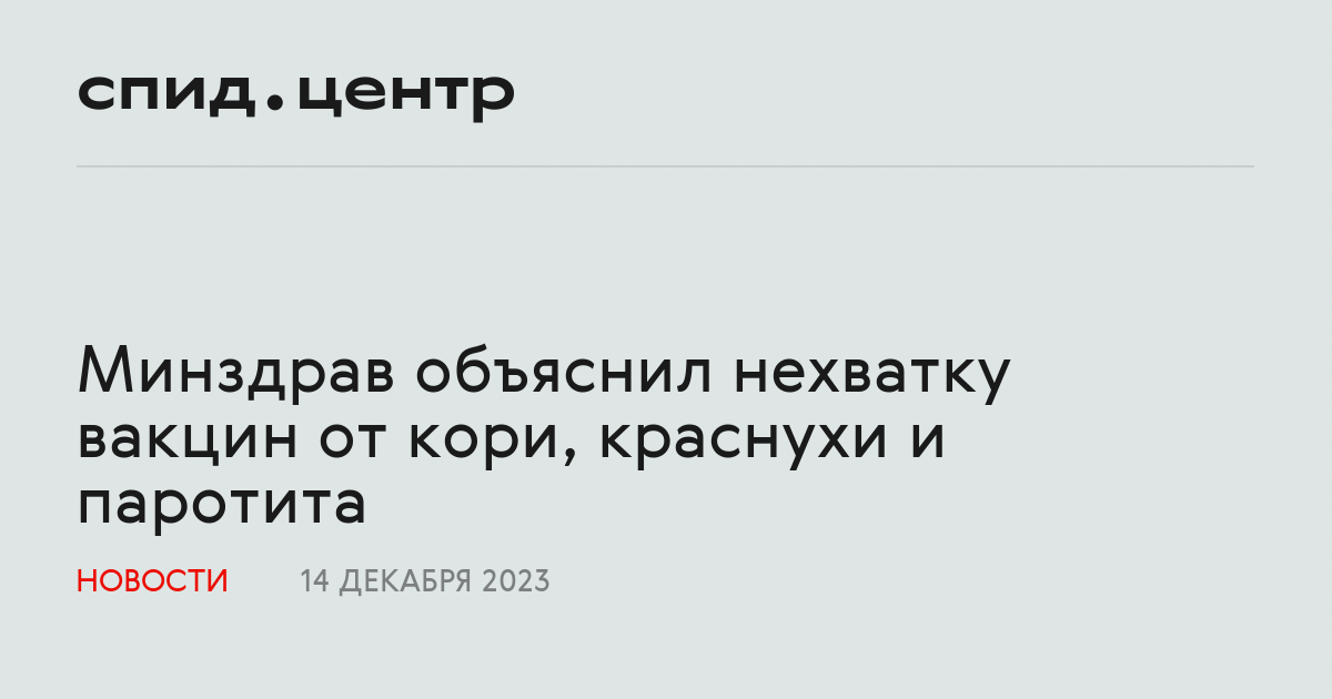 Минздрав объяснил нехватку вакцин от кори, краснухи и паротита