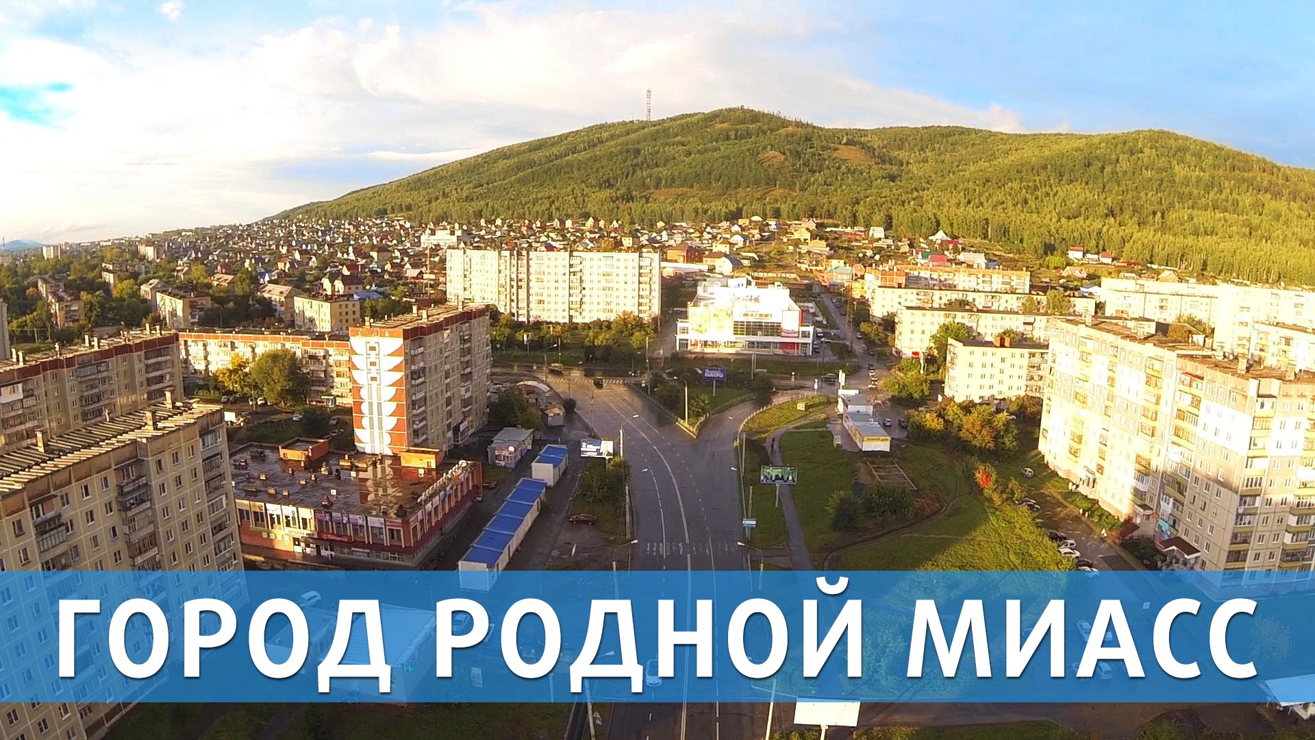 Картинках днем, открытки миасс